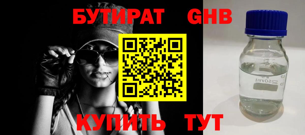 Бутират бутандиол  БУТИРАТ  Чапаевск  Вход с VPN 