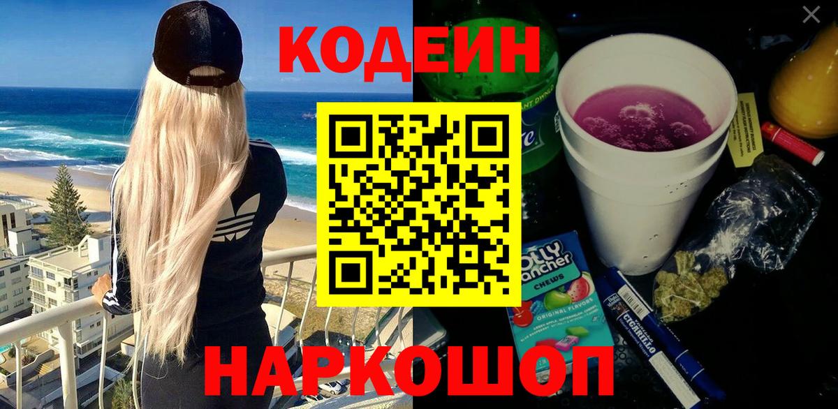 Codein напиток Lean (лин) Чапаевск